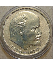 СССР 1 рубль 1970 100 лет со дня рождения В.И. Ленина Ац 